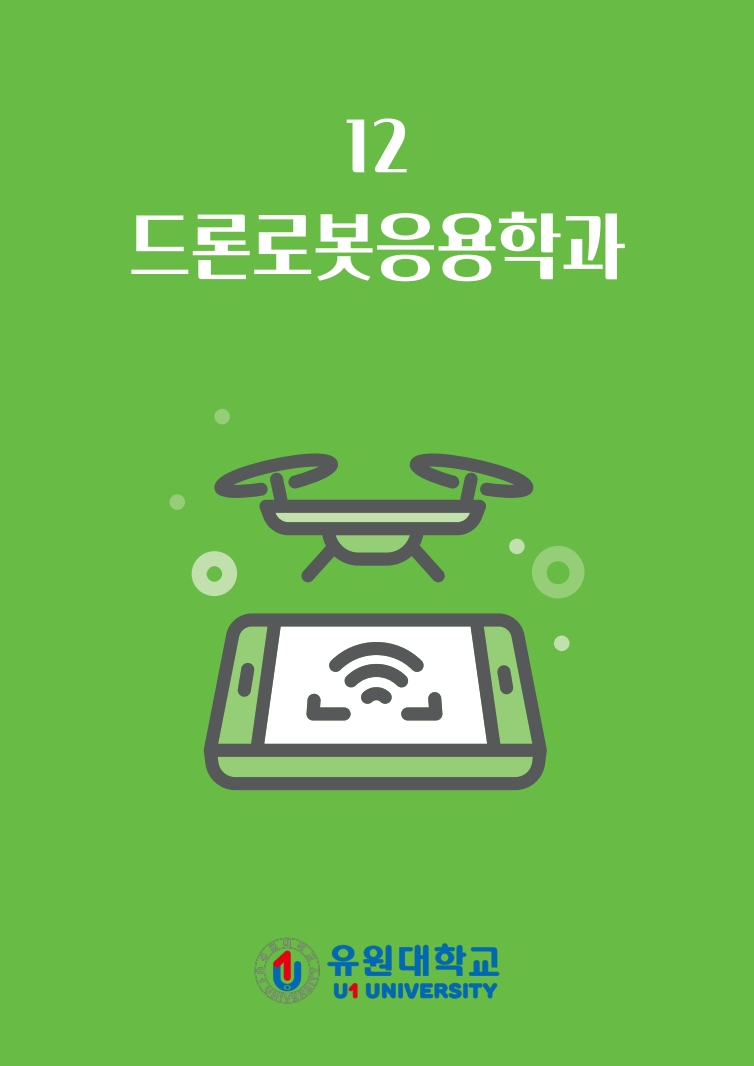 드론로봇응용학과