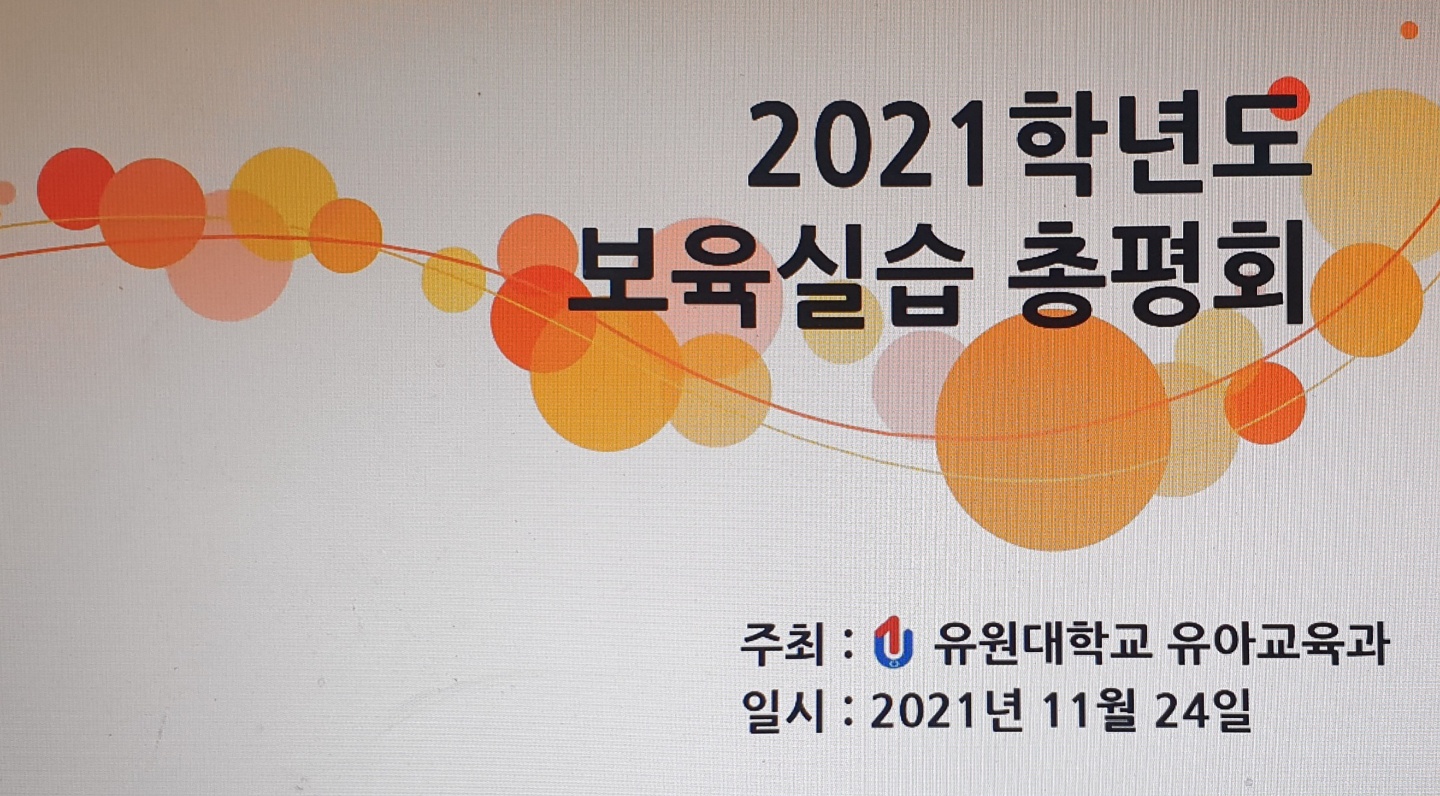 2021 보육실습 총평회