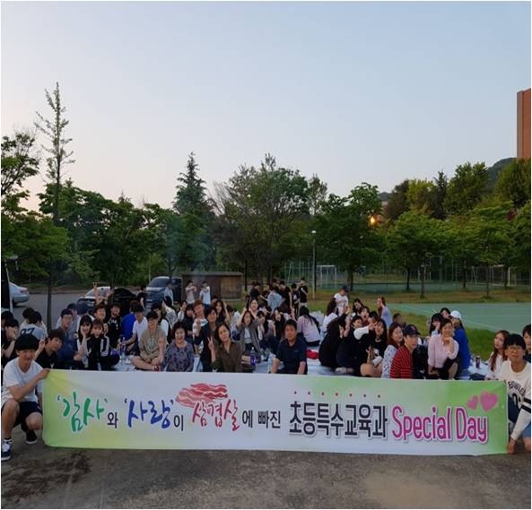 감사와 사랑이 삼겹살에 빠진 초등특수교육과 special day