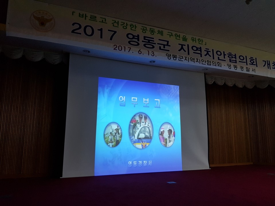 영동군 지역치안협의회 참석