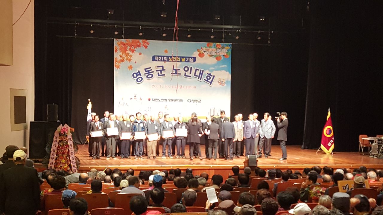 노인의날 기념 영동군 노인대회 참석