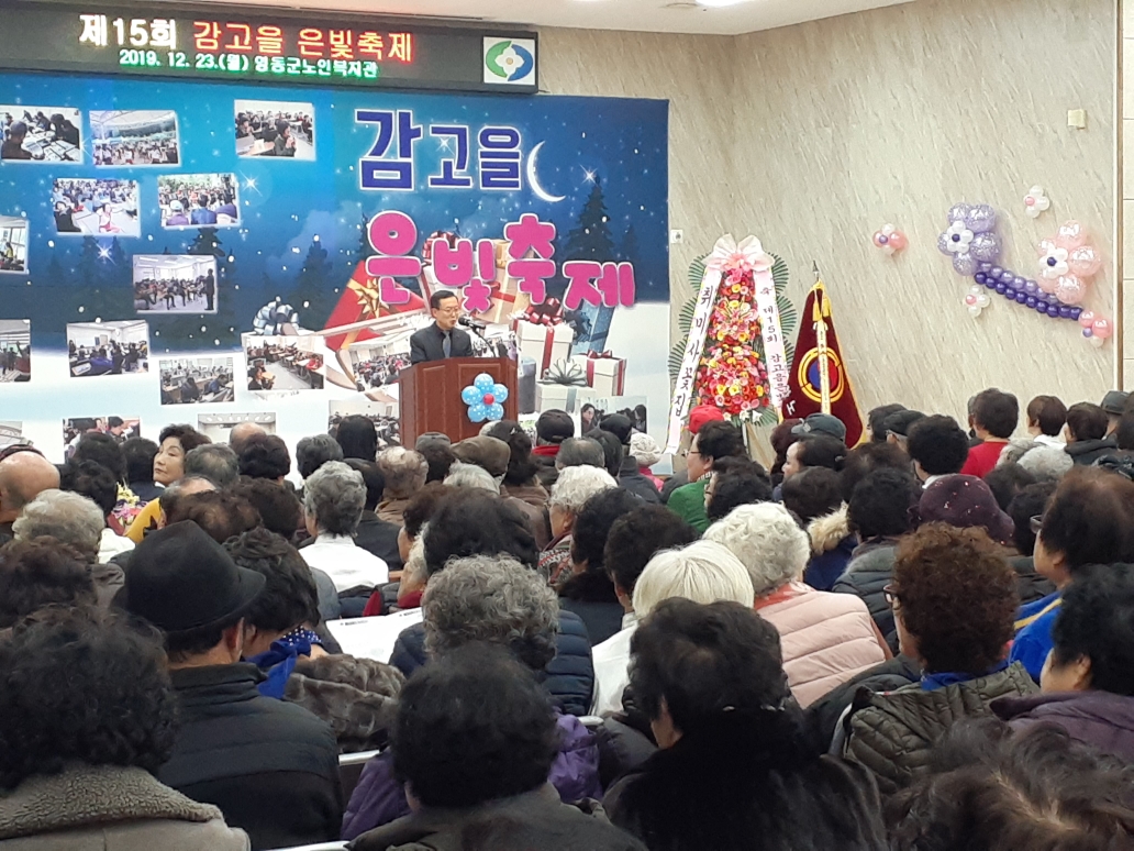 영동군 노인복지관 제15회 감고을 은빛축제