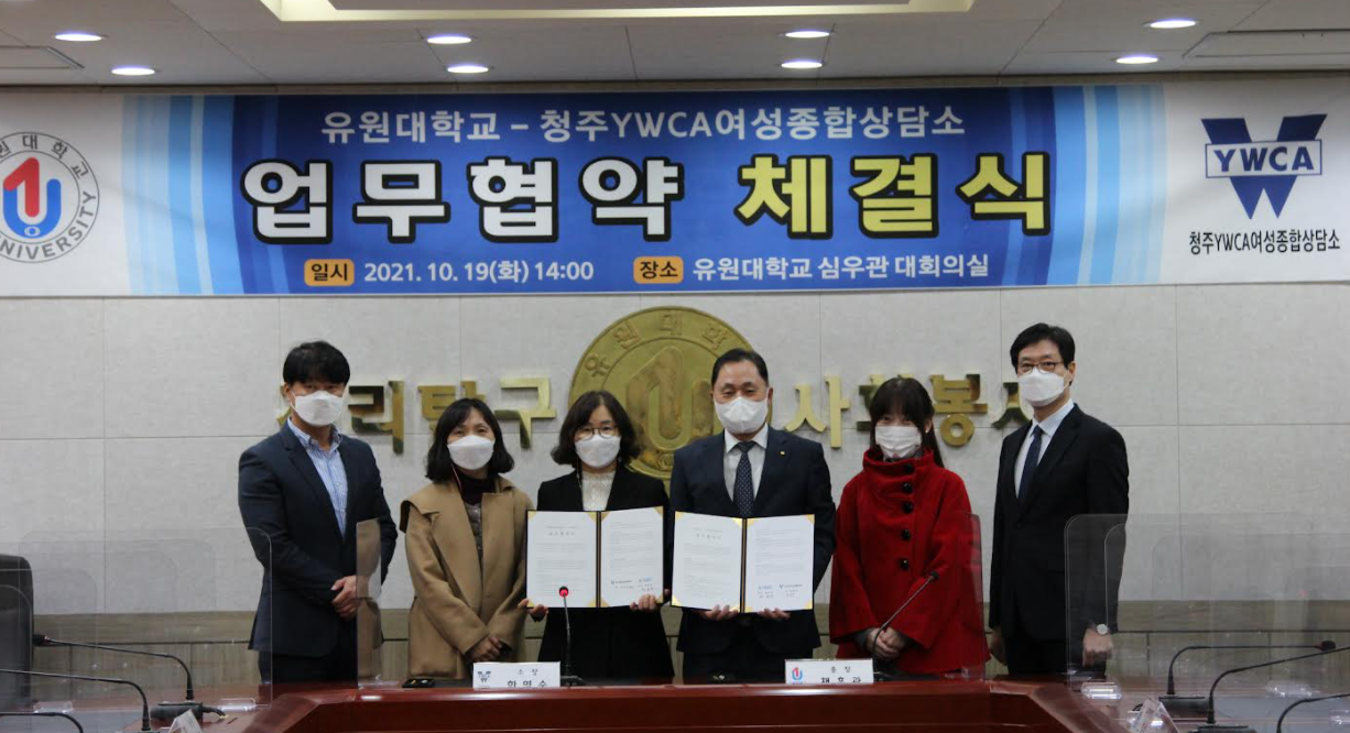 유원대학교 청주 YWCA 여성종합상담소 업무협약 체결