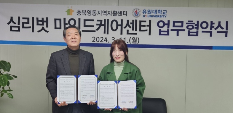 유원대, ‘충북영동지역자활센터’와 복지분야 업무협약 체결