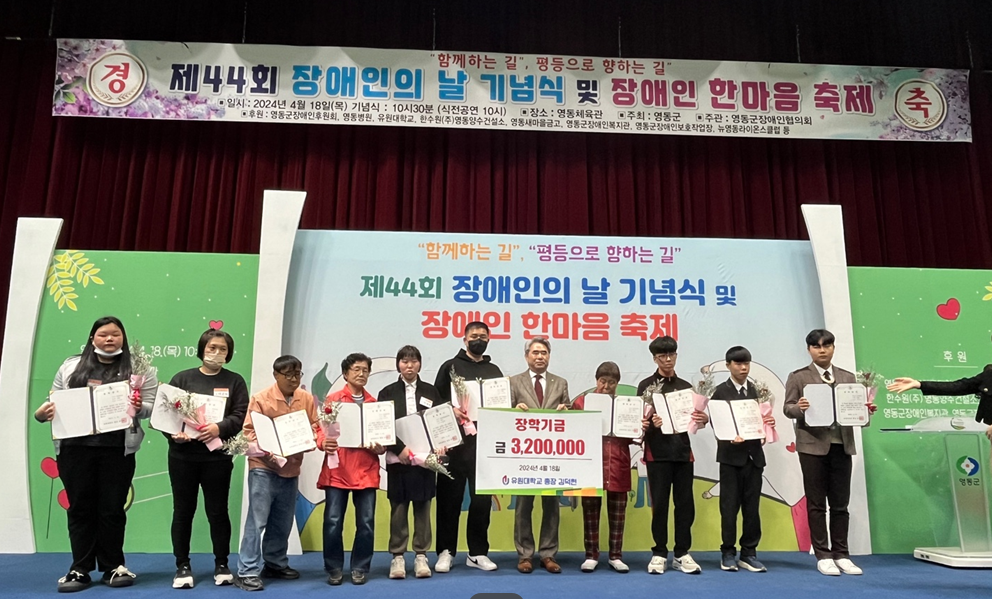 유원대학교 김덕현 총장, 장애인의 날 기념 장학금 전달