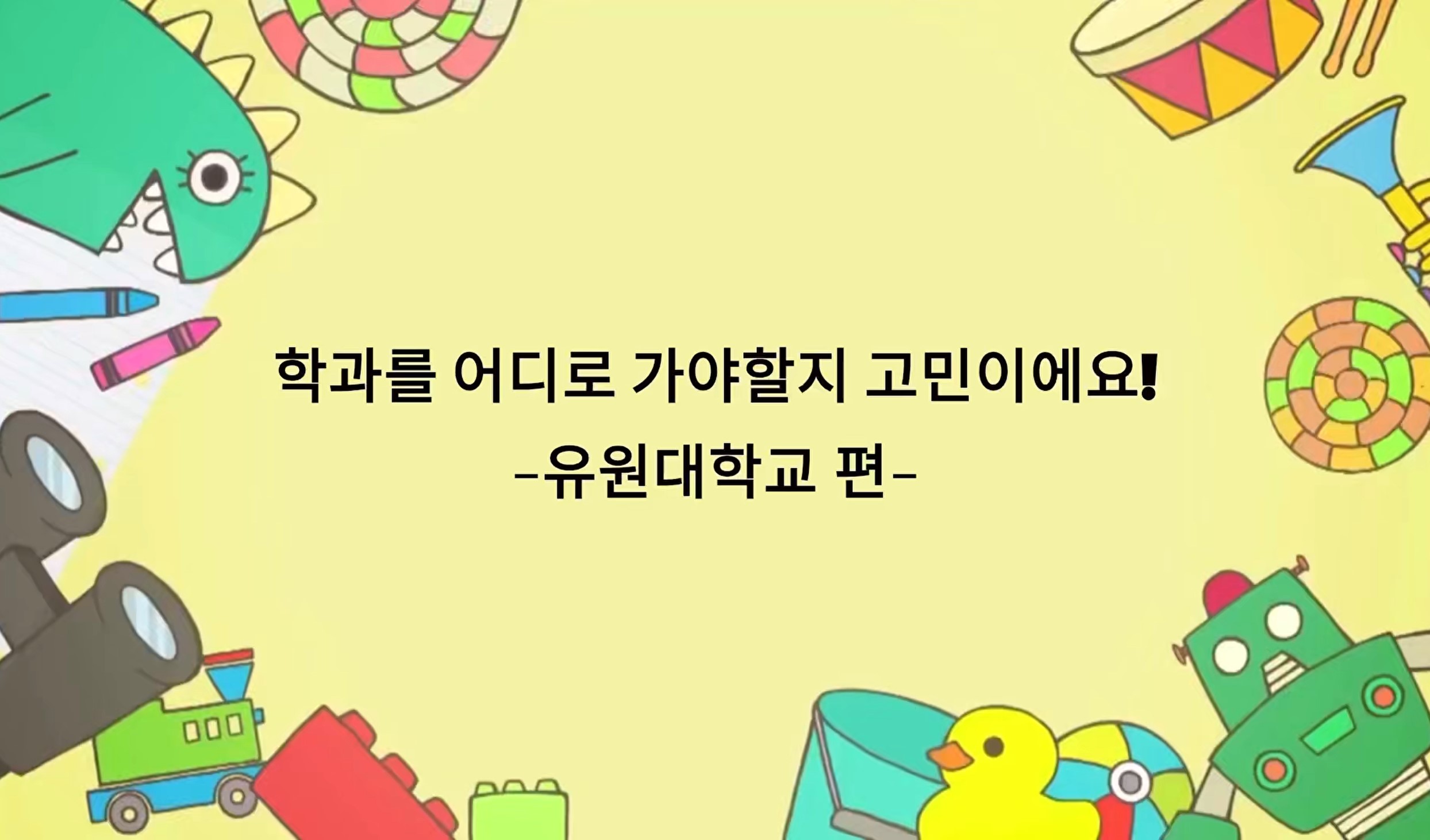 미래라이프융합학부 뮤직비디오